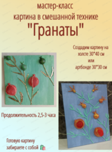 Мастер-класс "Гранаты" в смешанной технике