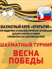 Шахматный турнир "Весна Победы"