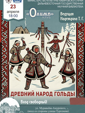 Клуб "Олимп". Встреча "Древний народ Гольды"