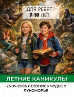 Летняя смена "Летопись чудес у Лукоморья" для детей 7-10 лет