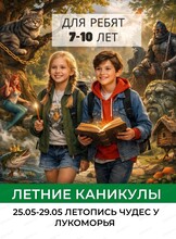 Летняя смена "Летопись чудес у Лукоморья" для детей 7-10 лет