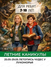Летняя смена "Летопись чудес у Лукоморья" для детей 7-10 лет