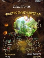 Музыкально-поэтический пещерник "Настроение - апрель!"