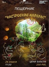 Музыкально-поэтический пещерник "Настроение - апрель!"