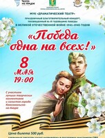 Благотворительный концерт "Победа одна на всех!"