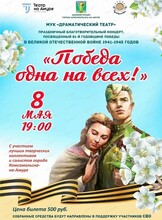 Благотворительный концерт "Победа одна на всех!"