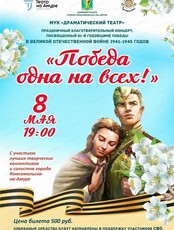 Благотворительный концерт "Победа одна на всех!"