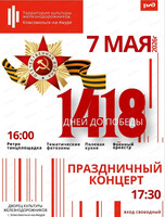 Праздничный концерт "1418 дней к Победе"