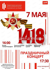 Праздничный концерт "1418 дней к Победе"