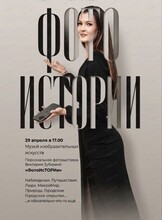 Выставка Виктории Зубковой "ФотоИсТОРИи"