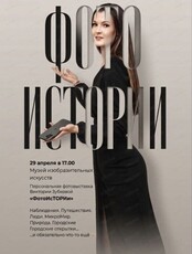 Выставка Виктории Зубковой "ФотоИсТОРИи"