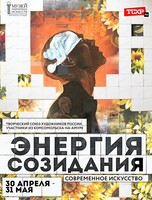 Выставка "Энергия созидания"