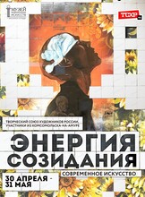 Выставка "Энергия созидания"