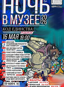 Ночь музеев – 2026