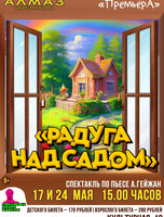 Театральная студия "ПремьерА". Спектакль "Радуга над садом"