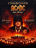Концерт "Симфония AC/DC при свечах"