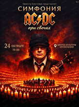 Концерт "Симфония AC/DC при свечах"