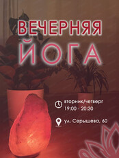 Вечерняя йога