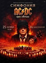Концерт "Симфония AC/DC при свечах"