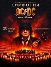 Концерт "Симфония AC/DC при свечах"