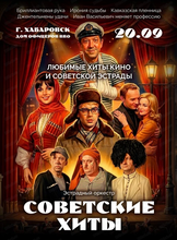 Концерт "Советские хиты"