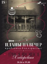 Программа "Планы на вечер". Лекция "Тёмное прошлое Хабаровска"