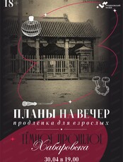 Программа "Планы на вечер". Лекция "Тёмное прошлое Хабаровска"