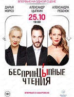БеспринцЫпные чтения. Дарья Мороз, Александра Ребенок и Александр Цыпкин читают рассказы из новой книги автора
