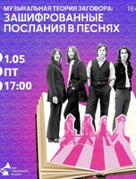 Музыкальный лекторий "Музыкальная теория заговора: зашифрованные послания в песнях"