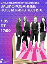 Музыкальный лекторий "Музыкальная теория заговора: зашифрованные послания в песнях"