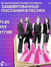 Музыкальный лекторий "Музыкальная теория заговора: зашифрованные послания в песнях"