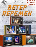 Концерт "Ветер перемен" школы эстрадного вокала Натальи Носовой