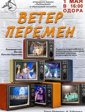 Концерт "Ветер перемен" школы эстрадного вокала Натальи Носовой