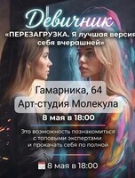 Девичник "Перезагрузка. Я лучшая версия себя вчерашней"