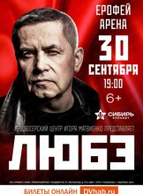 Группа "Любэ"