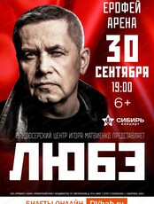 Группа "Любэ"