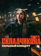 Виктория Складчикова