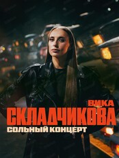 Виктория Складчикова