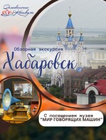 Обзорная экскурсия по Хабаровску
