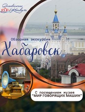 Обзорная экскурсия по Хабаровску