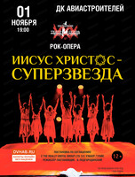 Рок-опера "Иисус Христос - Суперзвезда!"