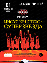 Рок-опера "Иисус Христос - Суперзвезда!"