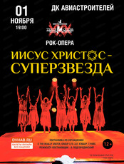 Рок-опера "Иисус Христос - Суперзвезда!"