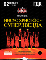 Рок-опера "Иисус Христос - Суперзвезда!"