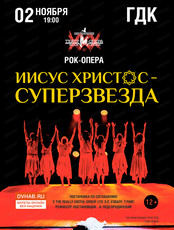 Рок-опера "Иисус Христос - Суперзвезда!"