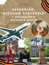 Обзорная экскурсия "Военный Хабаровск"