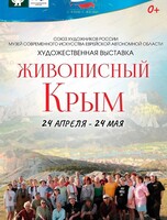 Выставка "Живописный Крым"
