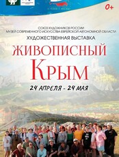 Выставка "Живописный Крым"