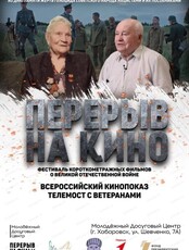 Киновечер фестиваля "Перерыв на кино"