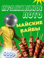 Музыкально-развлекательная игра "Музыкальное лото". Майские вайбы